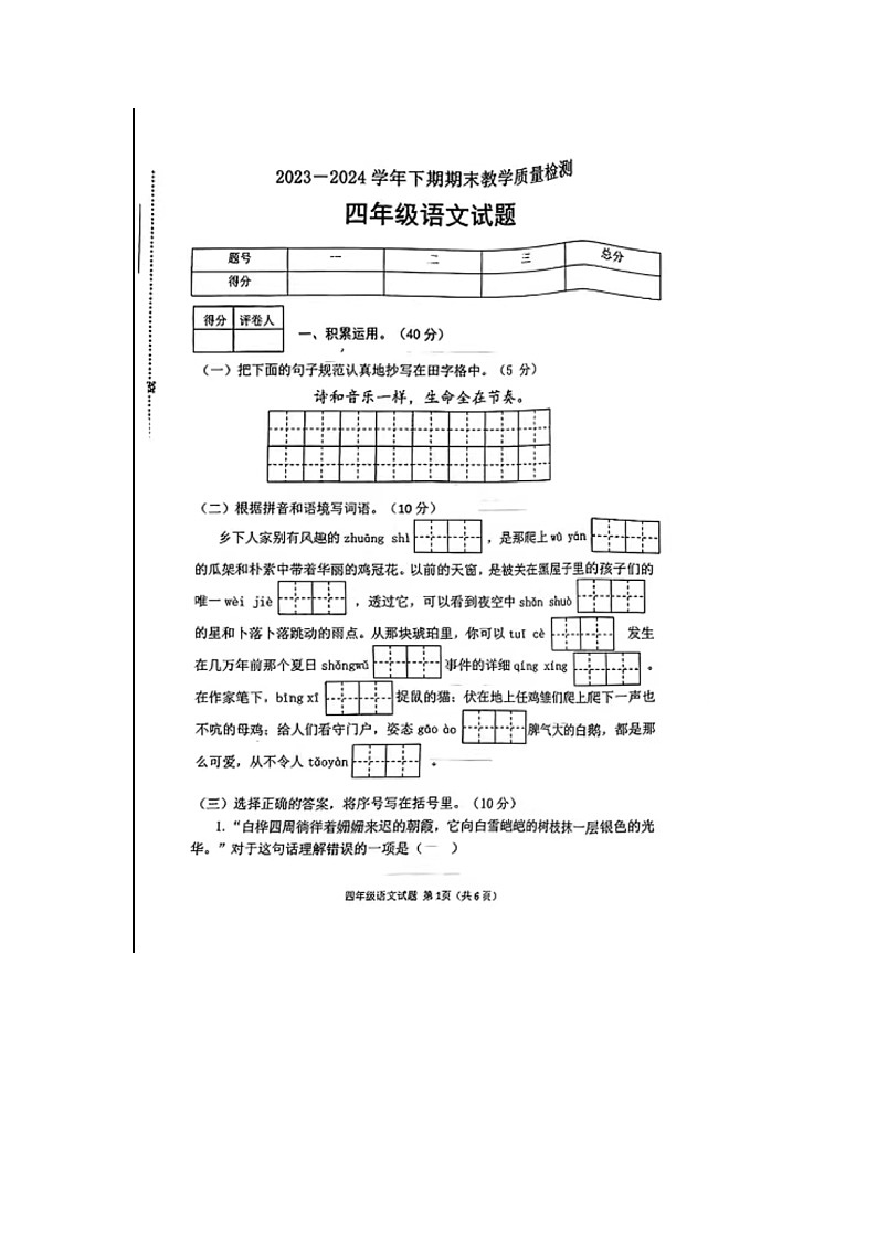 河南省信阳市光山县2023-2024学年四年级下学期期末语文试题第1页