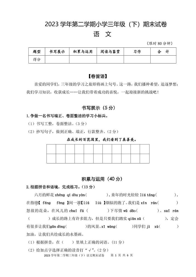 浙江省湖州市长兴县2023-2024学年三年级下学期期末检测语文试题第1页