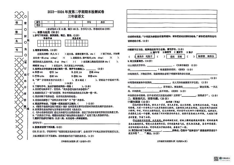 辽宁省大连市甘井子区2023-2024学年三年级下学期期末考试语文试卷第1页