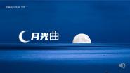 六年级上册月光曲图片课件ppt