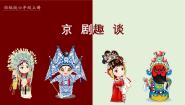 人教部编版六年级上册京剧趣谈教案配套ppt课件