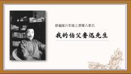 人教部编版六年级上册我的伯父鲁迅先生课文内容课件ppt