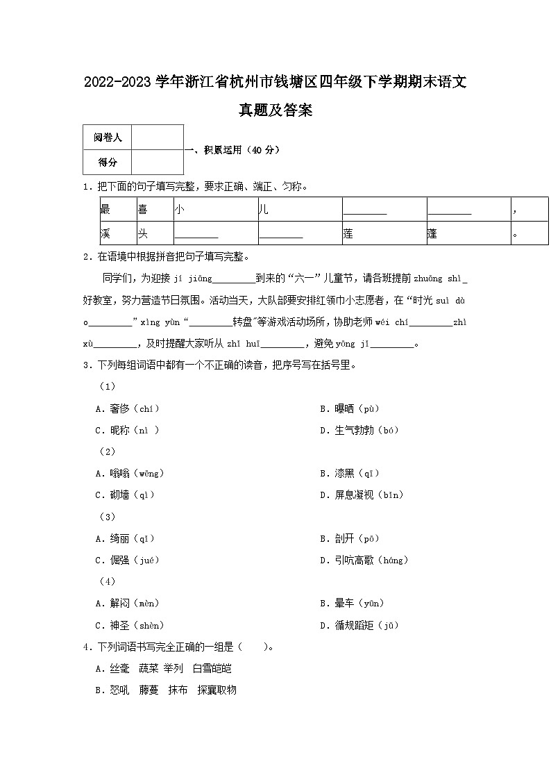 2022-2023学年浙江省杭州市钱塘区四年级下学期期末语文真题及答案01