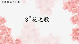 第04课花之歌教学课件-2023-2024学年六年级语文上册同步精品课堂统编版五四制