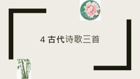 第03课古代诗歌三首教学课件-2023-2024学年六年级语文上册同步精品课堂统编版五四制