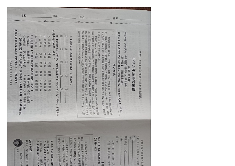 山东省潍坊市高新区2023-2024学年六年级下学期期末语文试题第1页