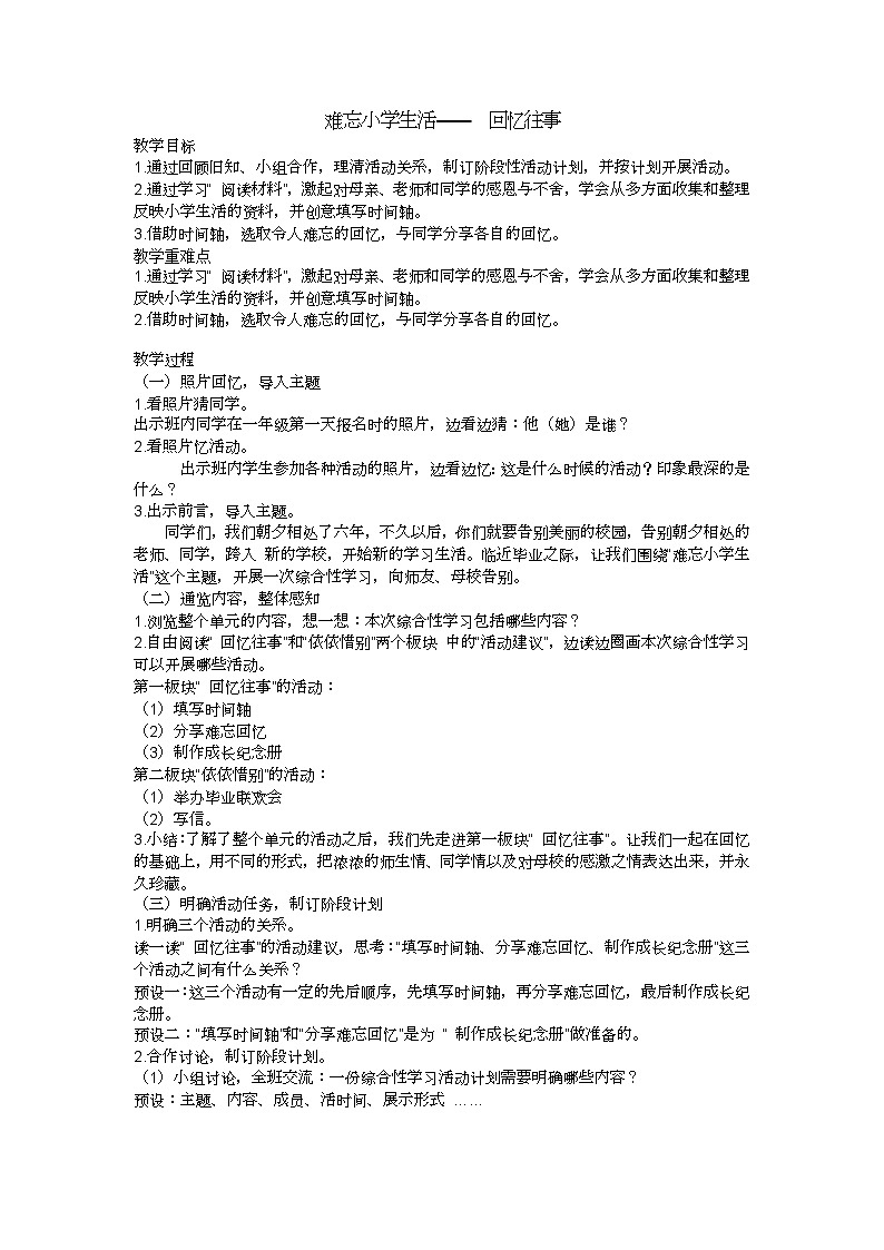 六下难忘小学生活— 回忆往事教学设计01