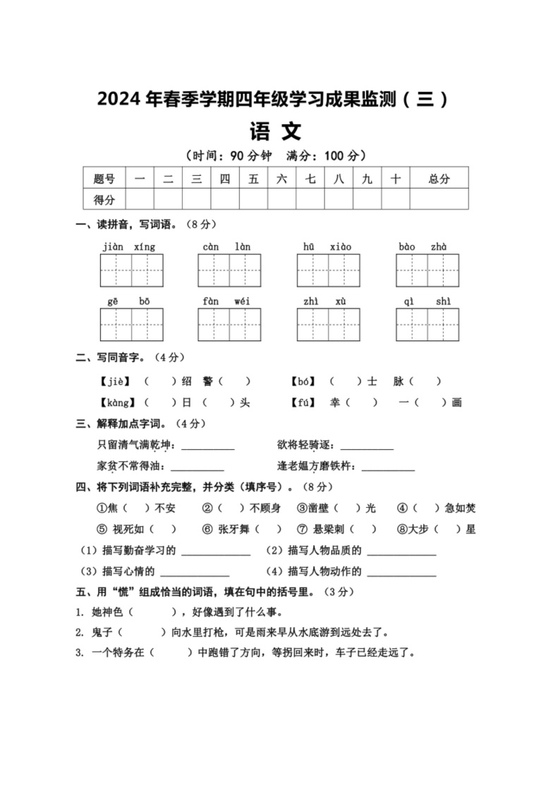 [语文]广西壮族自治区防城港市上思县2023～2024学年四年级下学期学习成果监测(三)语文月考试卷(无答案)