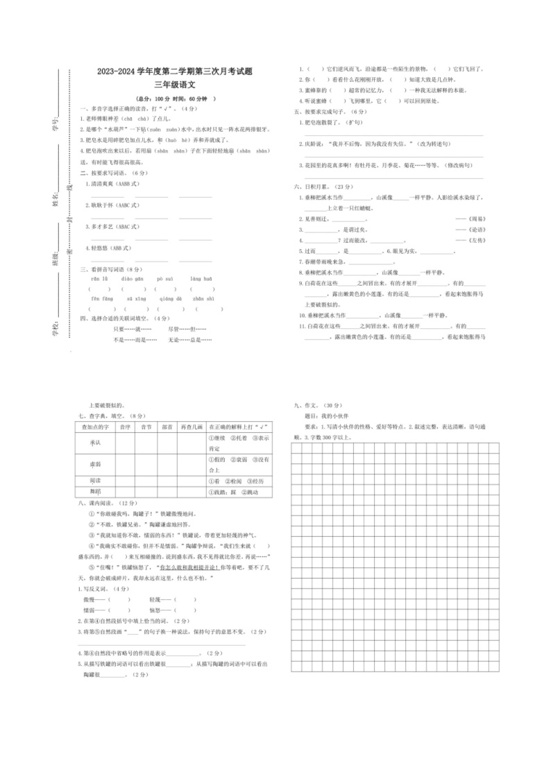 [语文]广东省惠州市惠阳区2023～2024学年三年级下学期第三次月考语文试卷(有答案)