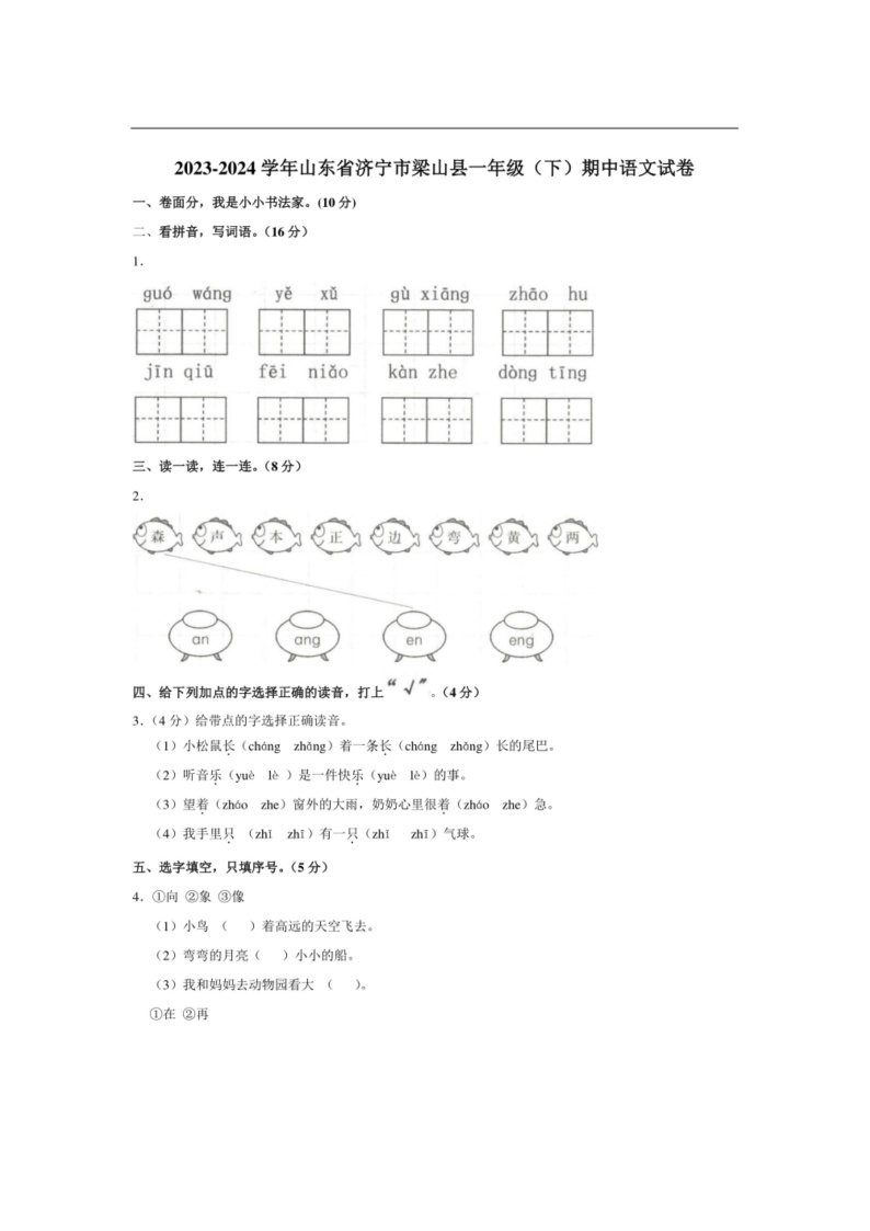 [语文]山东省济宁市梁山县2023～2024学年度一年级(下)期中语文试卷(有答案)