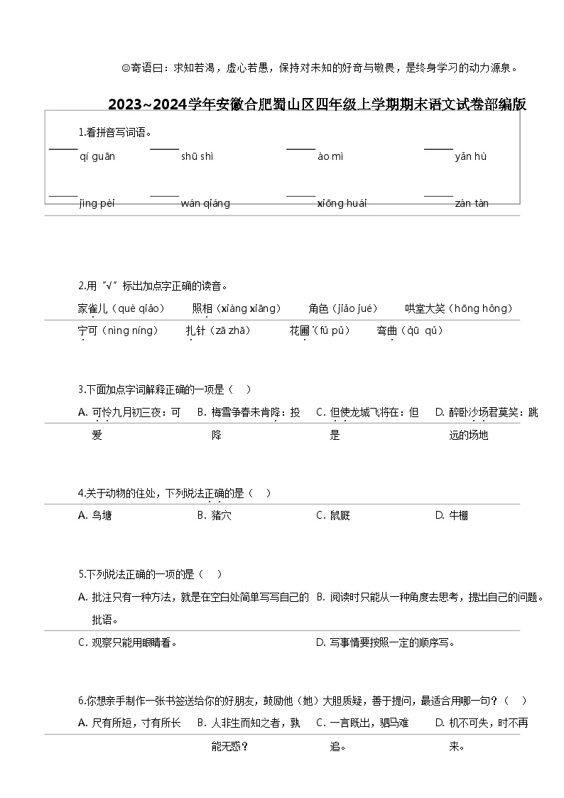 [语文]2023_2024学年安徽合肥蜀山区四年级上学期期末语文试卷部编版