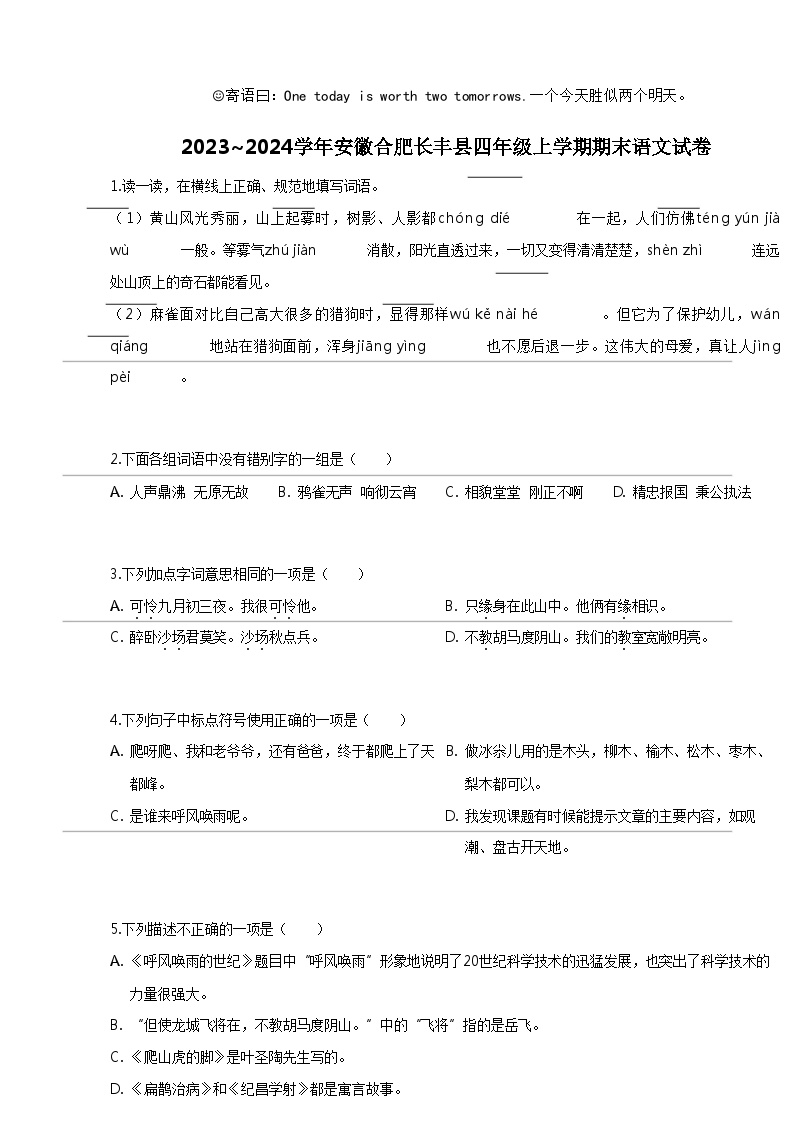 [语文]2023_2024学年安徽合肥长丰县四年级上学期期末语文试卷