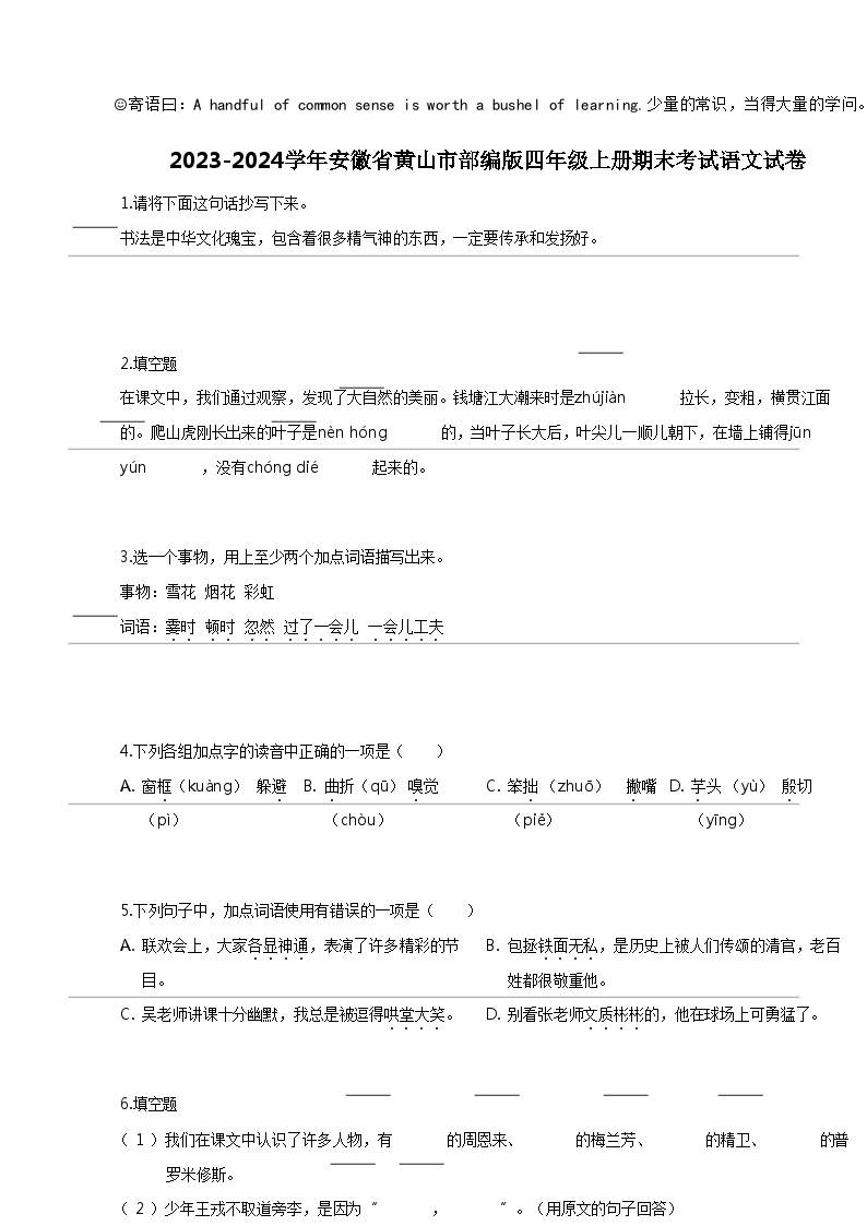 [语文]2023-2024学年安徽省黄山市部编版四年级上册期末考试语文试卷