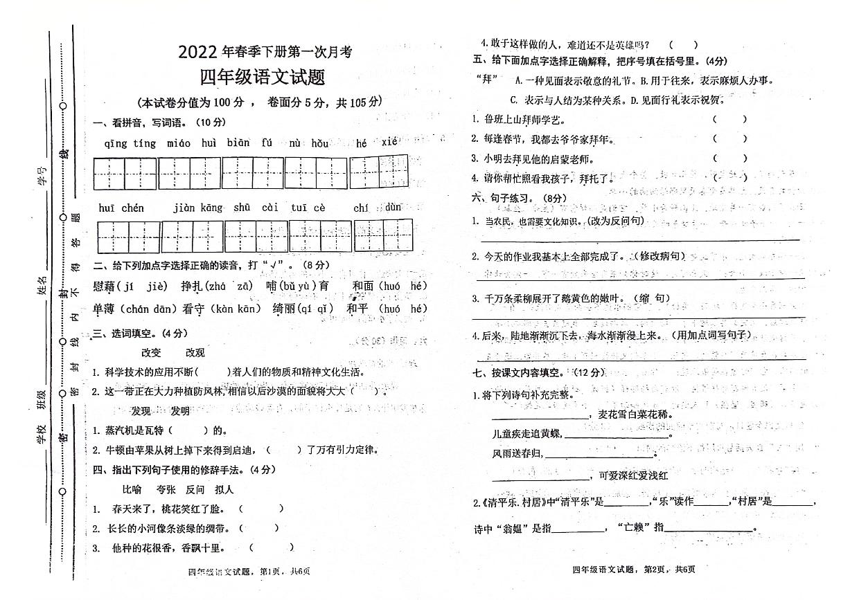 山东省聊城市东昌府区部分学校2021-2022学年四年级下学期第一次月考语文试卷