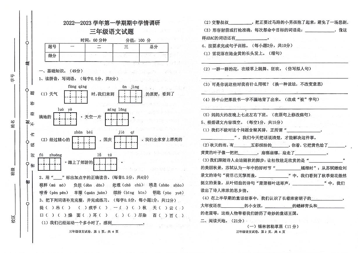 山东省聊城市东昌府区2022-2023学年三年级上学期期中语文试卷