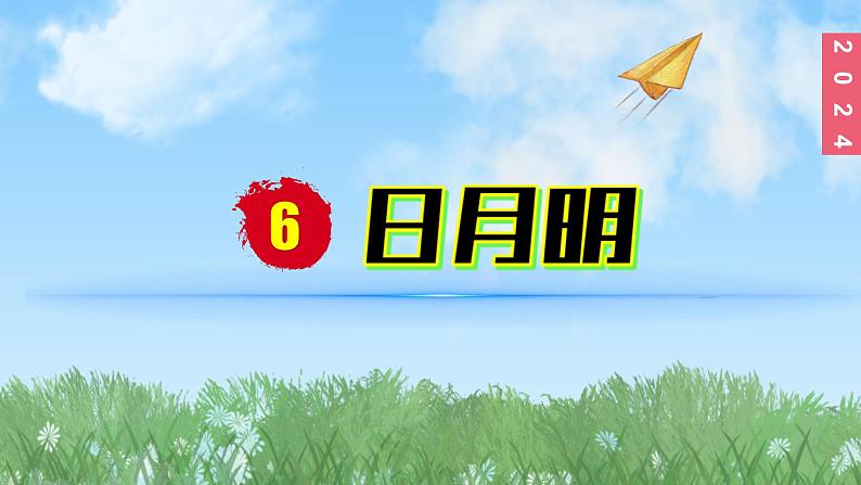 (2024)新课标语文一年级上册6-6日月明PPT课件01
