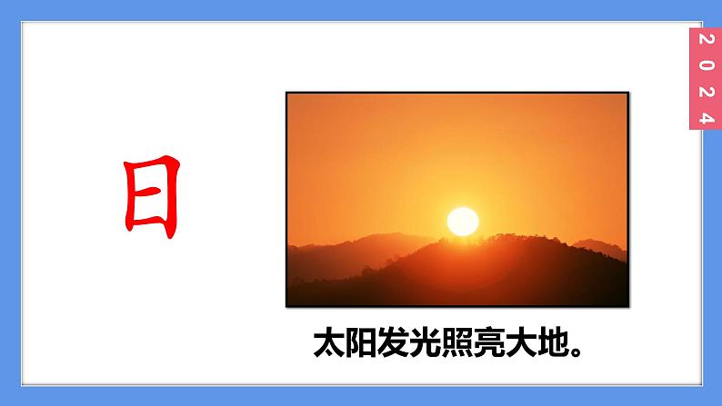 (2024)新课标语文一年级上册6-6日月明PPT课件02