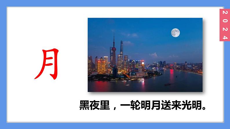(2024)新课标语文一年级上册6-6日月明PPT课件03