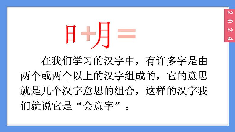 (2024)新课标语文一年级上册6-6日月明PPT课件05