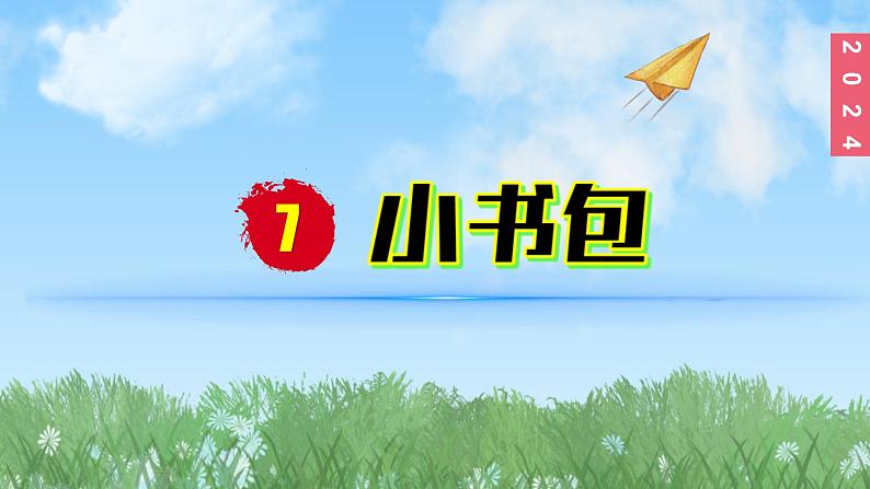 (2024)新课标语文一年级上册6-7小书包PPT课件01