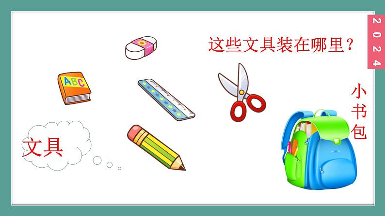 (2024)新课标语文一年级上册6-7小书包PPT课件03