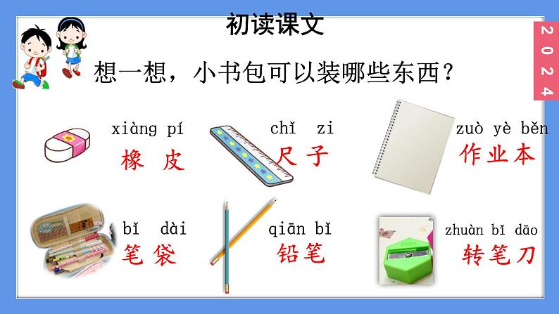 (2024)新课标语文一年级上册6-7小书包PPT课件05