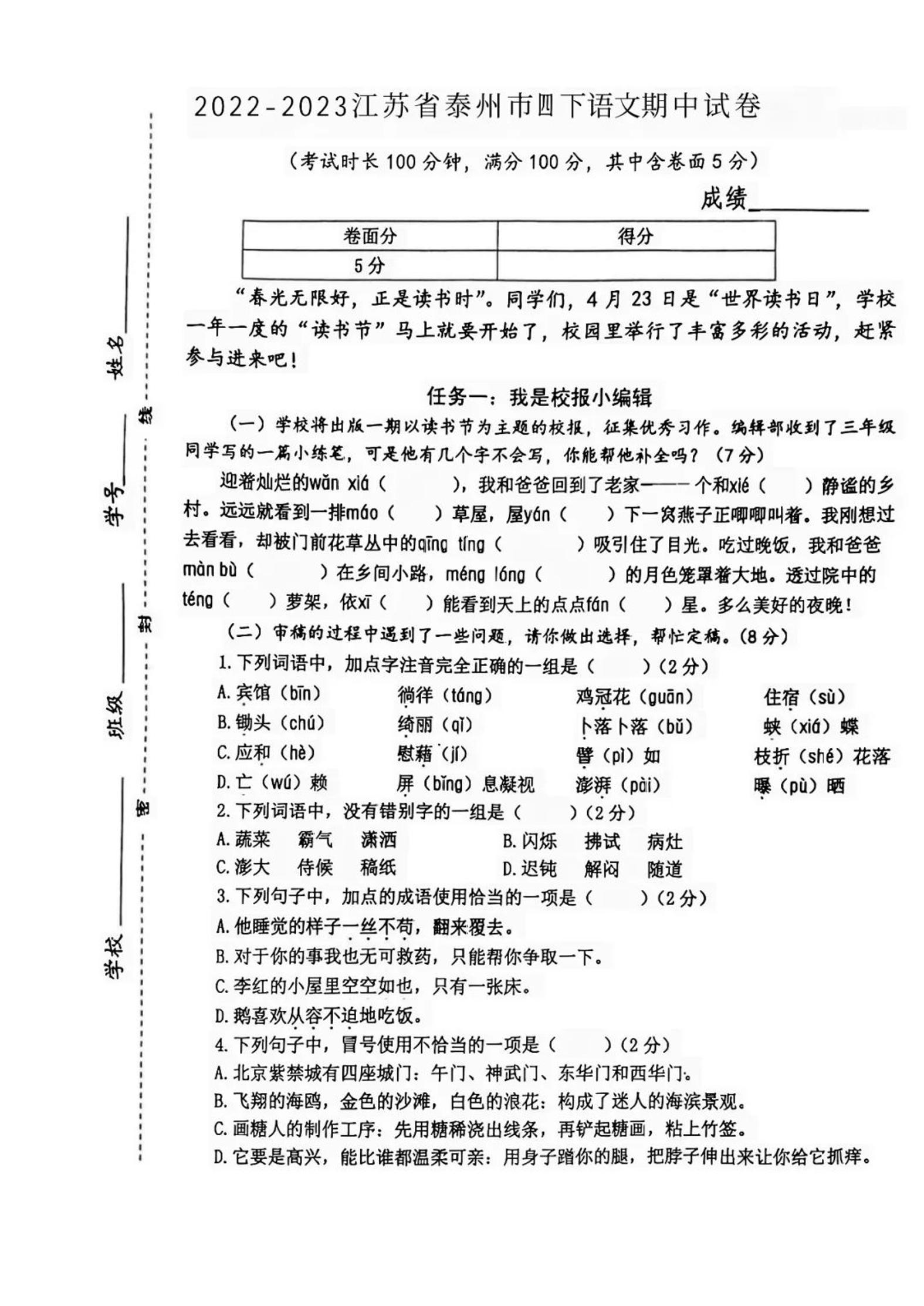 江苏省泰州市-2022-2023学年四年级下学期期中语文试卷