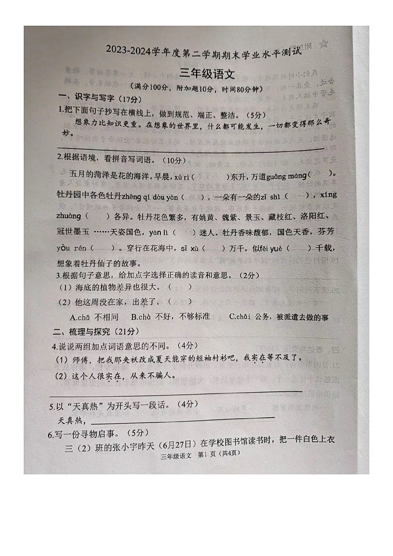 山東省菏澤市定陶區(qū)2023-2024學(xué)年三年級(jí)下學(xué)期期末語文試卷第1頁