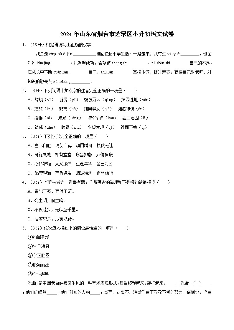 2024年山东省烟台市芝罘区小升初语文试卷第1页