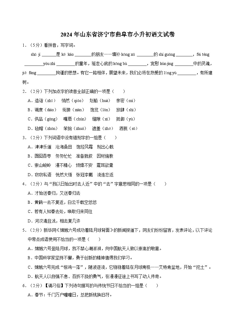 2024年山东省济宁市曲阜市小升初语文试卷第1页