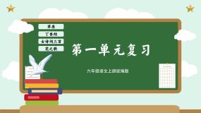 第一单元（复习课件）-2023-2024学年六年级语文上册单元速记·巧练（统编版）