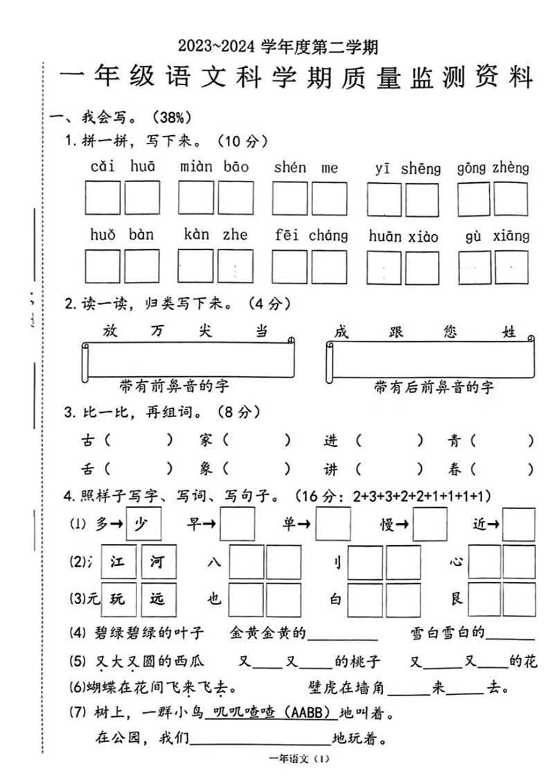 广东省汕头市澄海区多校联考2023-2024学年一年级下学期期末语文试题01