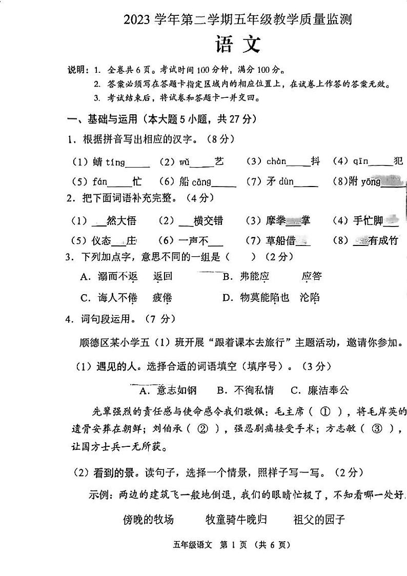 广东省佛山市顺德区2023-2024学年五年级下学期期末语文试卷第1页