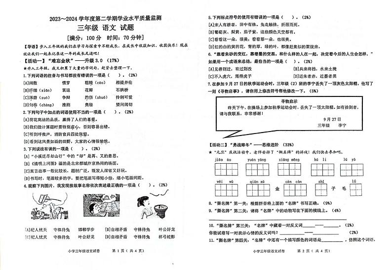 山东省青岛市城阳区2023-2024学年三年级下学期期末考试语文试题01