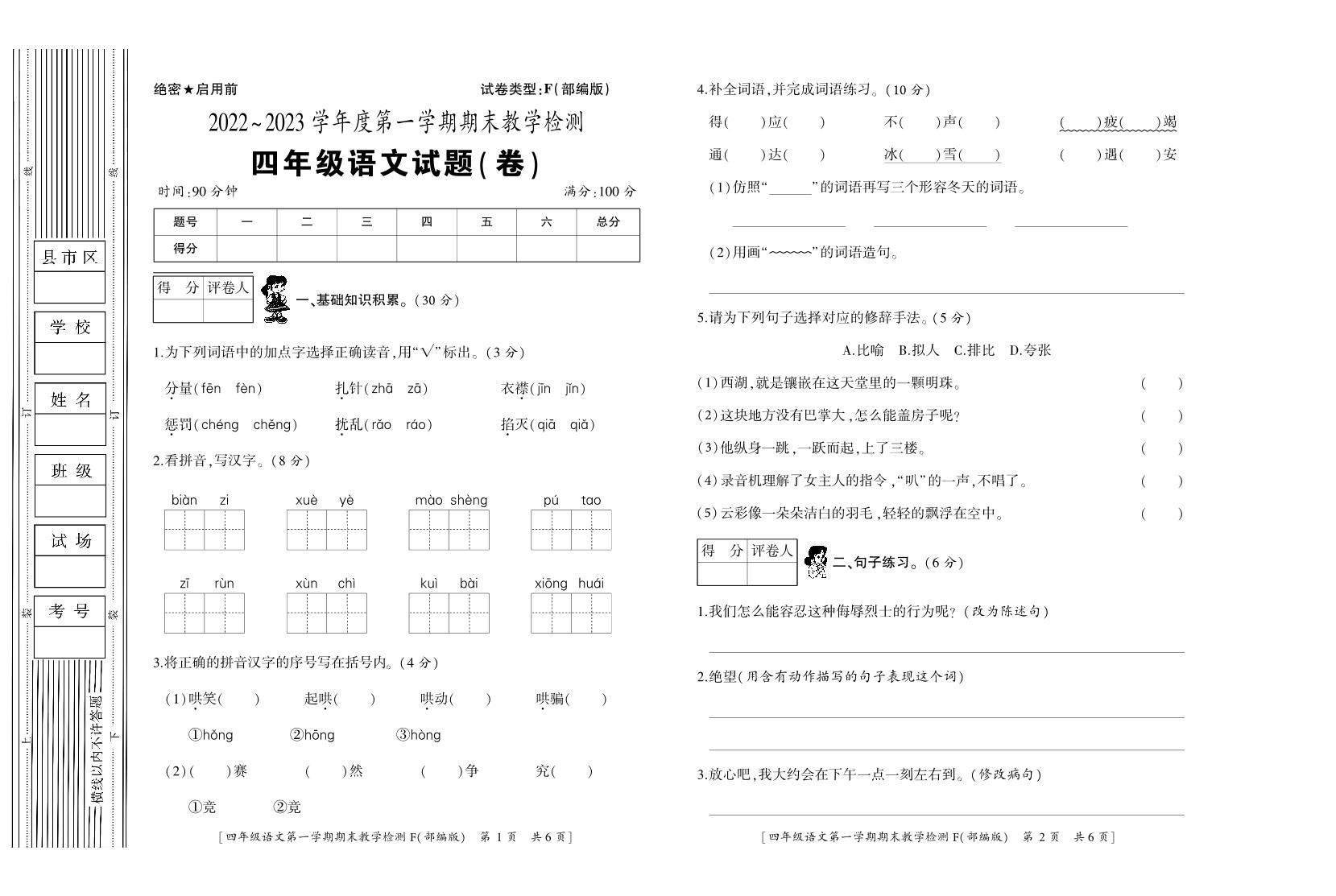 陕西省宝鸡市凤县2022-2023学年四年级上学期期末语文试卷