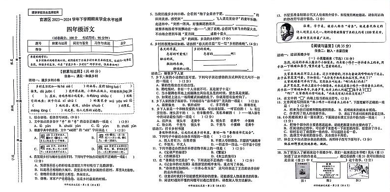 云南省昆明市官渡区2023-2024学年四年级下学期7月期末语文试题第1页