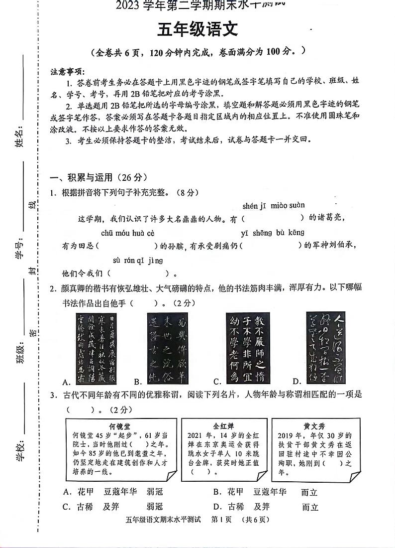 广东省广州市天河区2023-2024学年五年级下学期期末水平测试语文试题第1页
