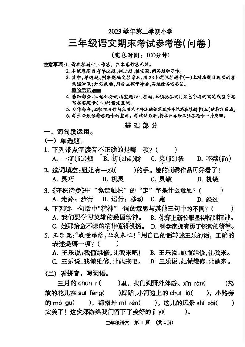 广东省广州市海珠区2023-2024学年三年级下学期期末考试语文试题第1页