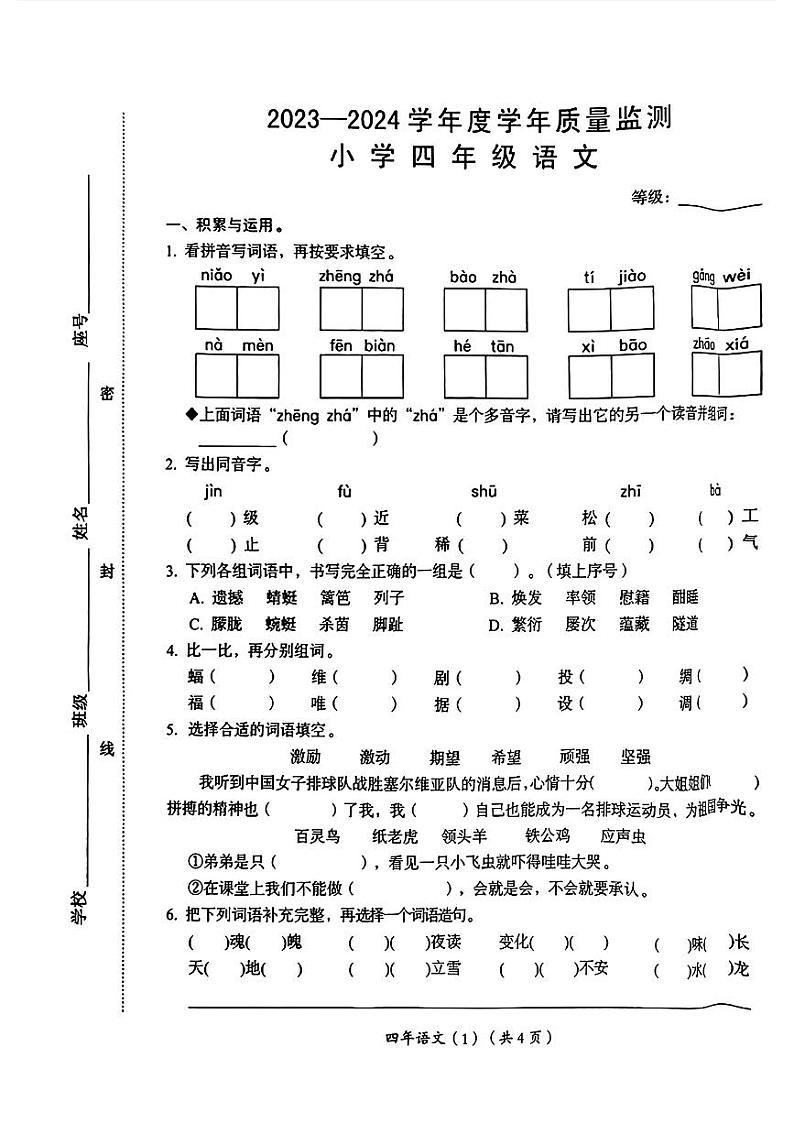 广东省汕头市龙湖区多校联考2023-2024学年四年级下学期期末考试语文试题01