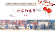 人教部编版六年级下册北京的春节教案配套课件ppt