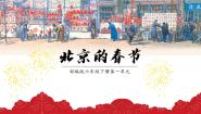小学语文人教部编版六年级下册北京的春节课前预习课件ppt