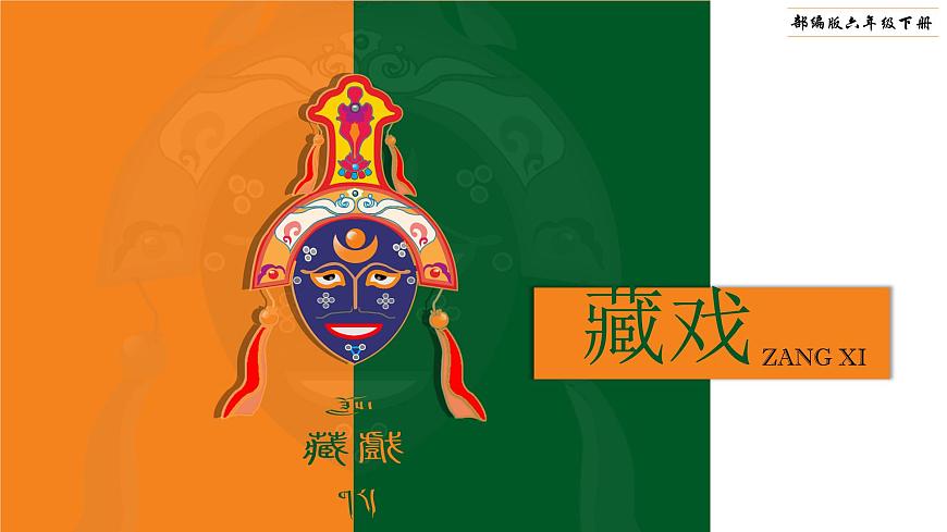 部編版六年級語文下冊第4課《藏戲》優(yōu)質(zhì)課件第1頁