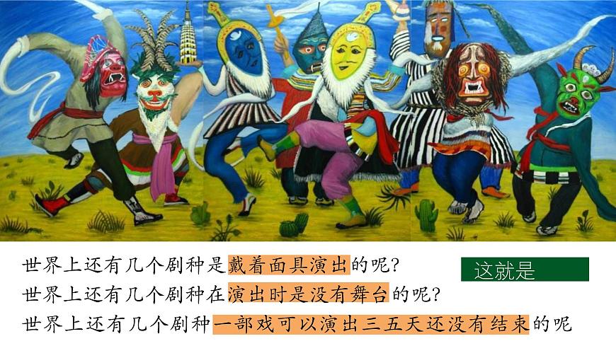 部編版六年級語文下冊第4課《藏戲》優(yōu)質(zhì)課件第5頁