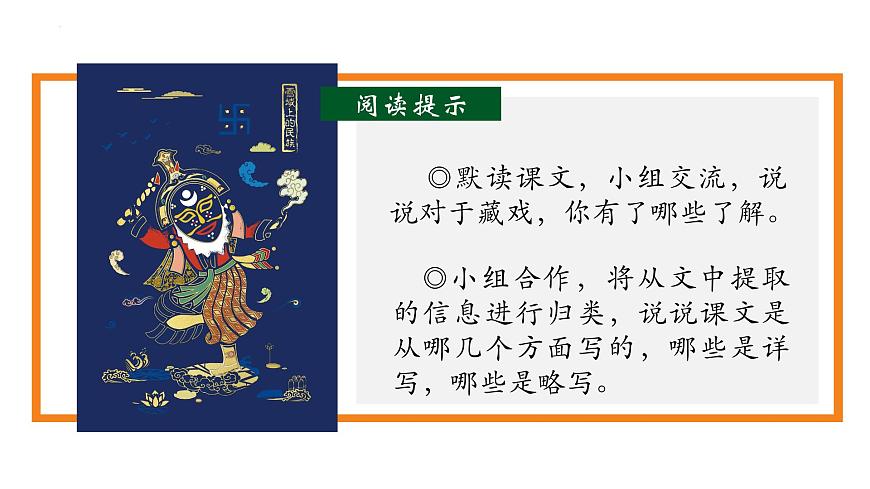 部編版六年級語文下冊第4課《藏戲》優(yōu)質(zhì)課件第7頁