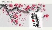 小学语文人教部编版五年级下册梅花魂课前预习课件ppt