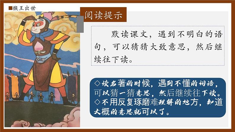 部编版五年级语文下册第7课《猴王出世》优质课件07
