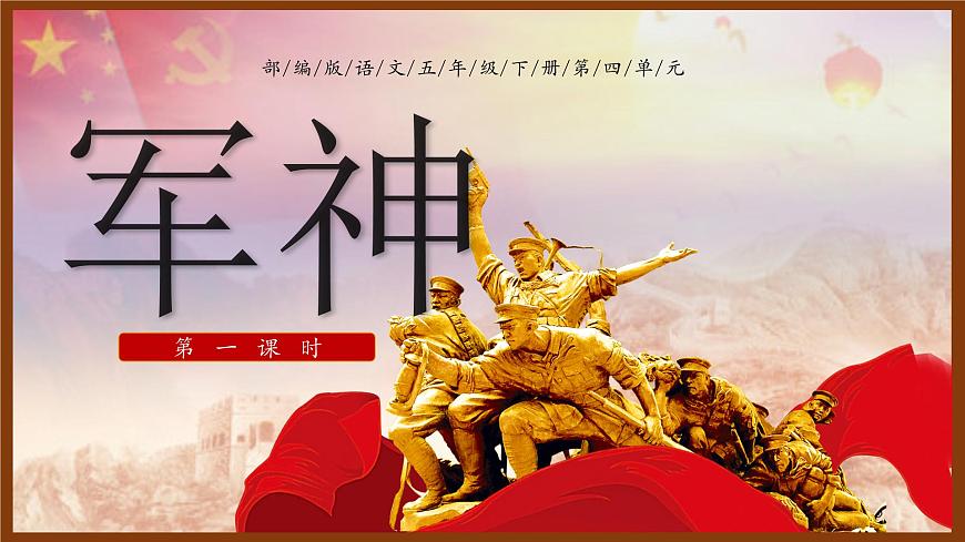 部編版五年級語文下冊第11課《軍神》優(yōu)質課件第1頁