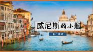 人教部编版五年级下册威尼斯的小艇背景图ppt课件
