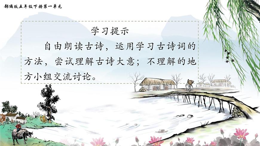 部編版五年級(jí)語(yǔ)文下冊(cè)第1課《古詩(shī)三首》優(yōu)質(zhì)課件第7頁(yè)