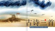 语文五年级下册第四单元9 古诗三首从军行评课ppt课件